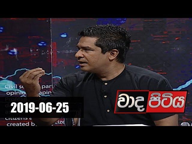 Wada Pitiya | 25th June 2019