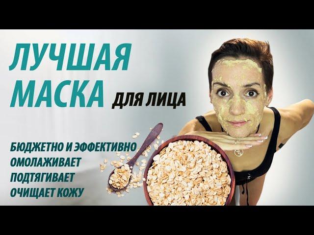 Маска для лица омолаживающая,подтягивающая и очищающая. Простая и эффективная маска для лица.