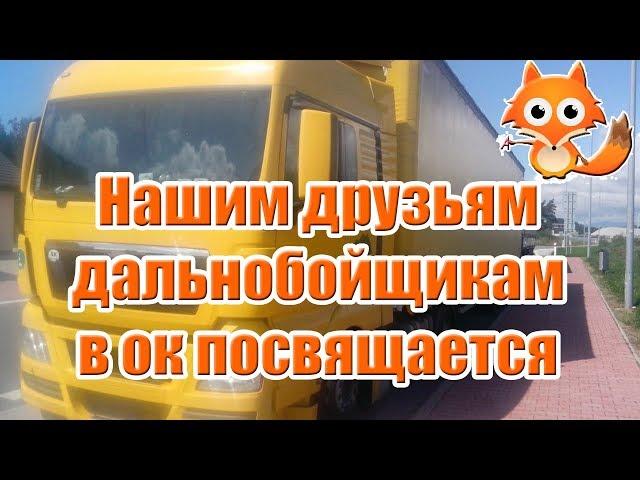 Дальнобойщик С Днём Дальнобойщика !(3)