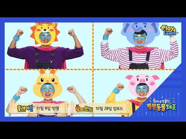 [쪼이랜드 시즌2] 쪼이와엉클킹의 뿡뿡동물체조 하이라이트 예고편  |  유아, 어린이 인기동요, 체조 NEW 프로그램