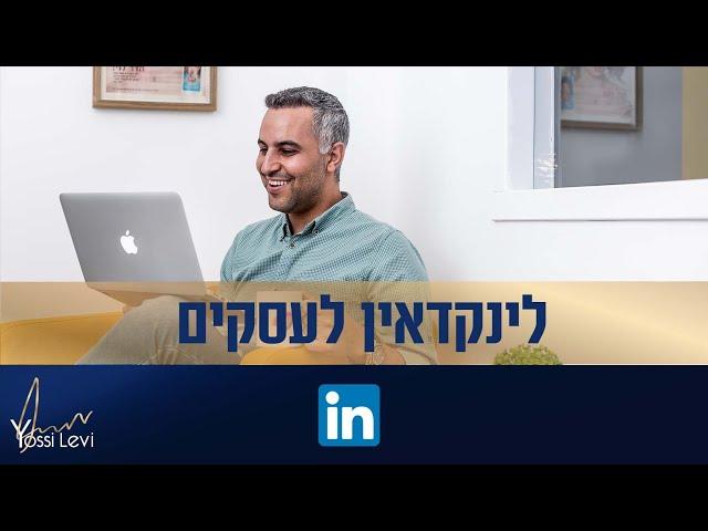 לינקדאין לעסקים  - פרסום בלינקדאין ושיווק בלינקדאין - מדריך מעודכן לשנת 2022