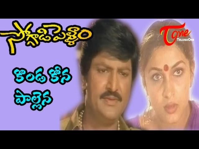 Soggadi Pellam Songs - Konda Kona Palaina - Ramya Krishna - Mohan Babu