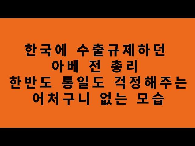 한국에 수출규제하던 아베 전총리 한반도 통일에 왜 관심을 가지나