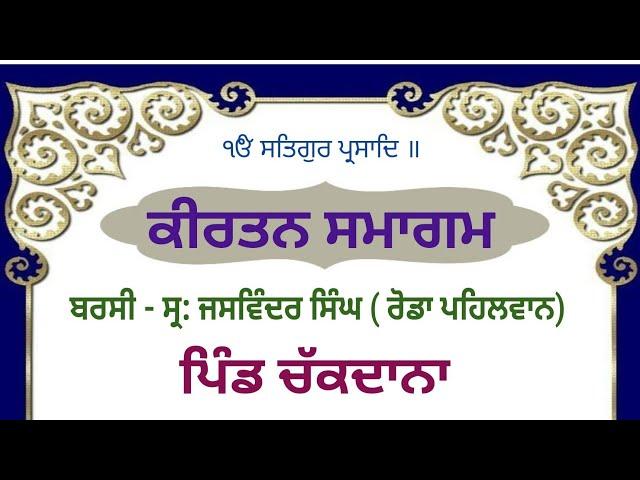 Barsi Samagam | LATE Jaswinder Singh Rodda Pehalwan | Chhinjh Mela | Chakdana | Nawanshehr