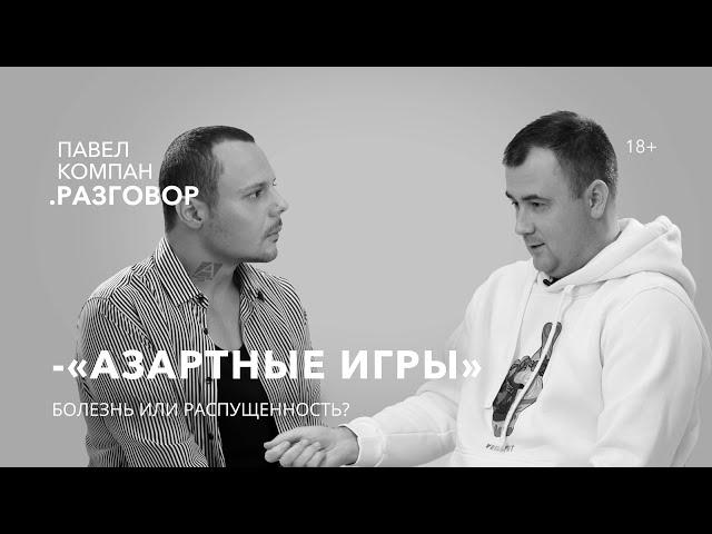 Игромания - это болезнь или блажь? Павел Компан Разговор об игровой зависимости