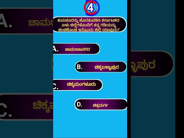 ಸಾಮಾನ್ಯ ಜ್ಞಾನ||general knowledge quiz||quiz||akanksha quiz