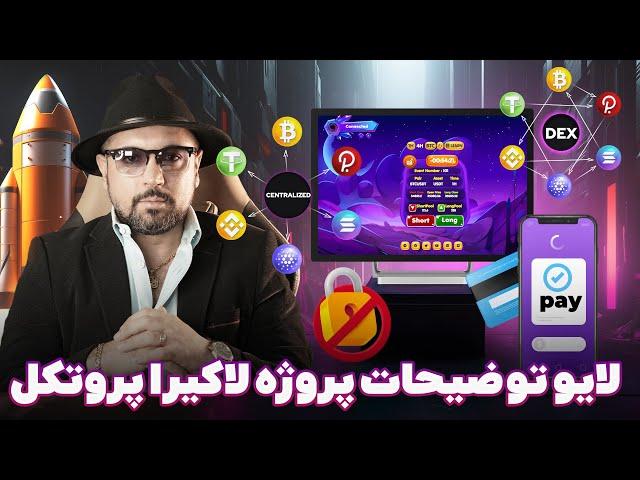 لایو توضیحات پروژه لاکیرا پروتکل و محصولات