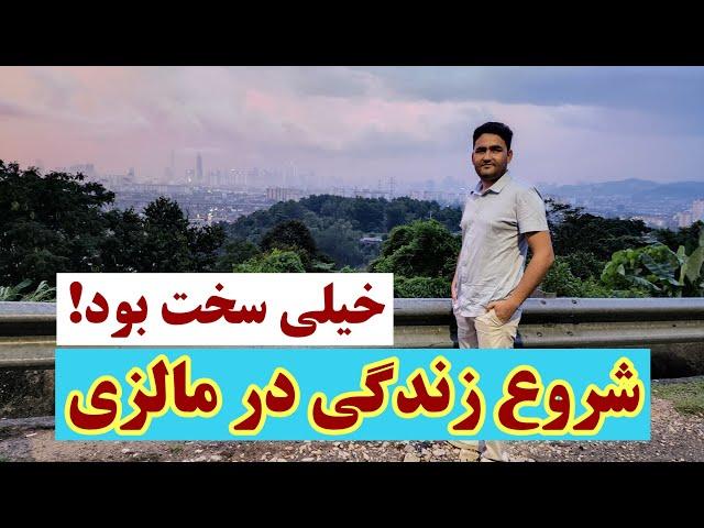 چالش های زندگی در مالیزی؛ بیکاری، قرنطین، نابلدی و روزها سخت | در مالیزی بر نصیرموحدی چه گذشت؟