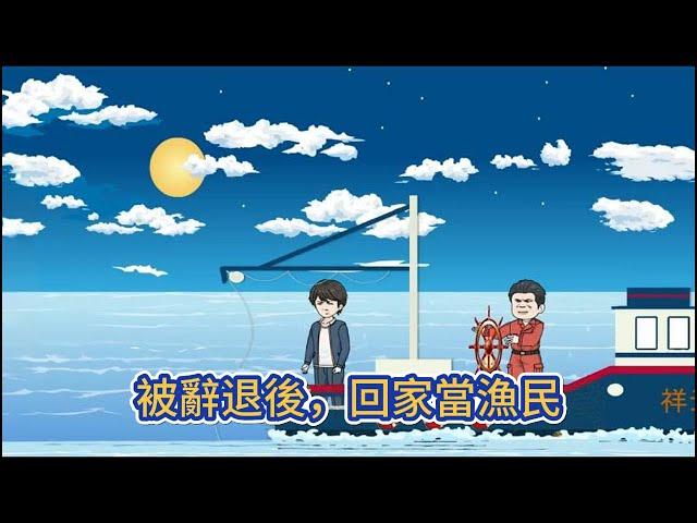 都市动画 | 《被辭退後，回家當漁民》剛被新來的經理炒魷魚，轉身進彩票店、就刮出四十萬大獎，厭倦了都市的打工生活，我轉身就跑回老家，海邊漁村！#糖寶動畫