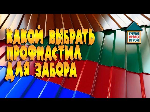 Профнастил для забора. Правильно выбираем профнастил. Марки профнастила для забора.