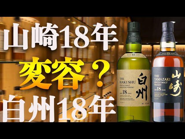 【衝撃事実】山崎18年、白州18年の構成が変わってました。