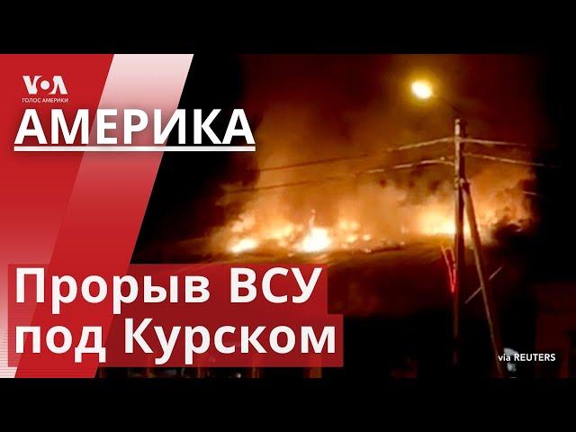 Бои в Курской области: что известно? Харрис и Уолз против Трампа и Вэнса. Орлов и Яшин – об обмене