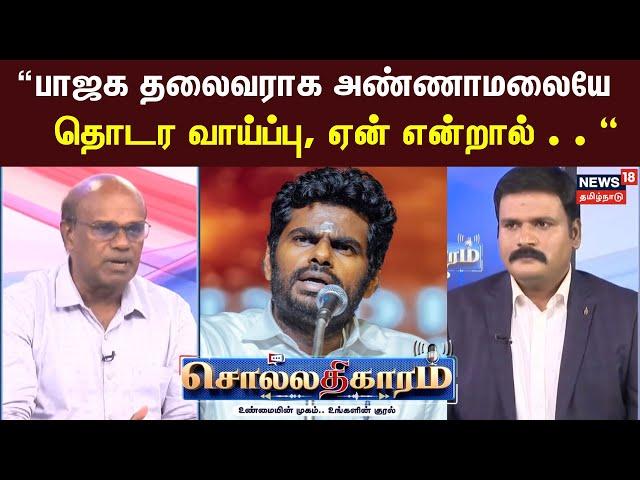 Sollathigaram | தமிழக பாஜக தலைவராக அண்ணாமலையே தொடர வாய்ப்பு, காரணங்களை அடுக்கிய Raveendran Duraisamy