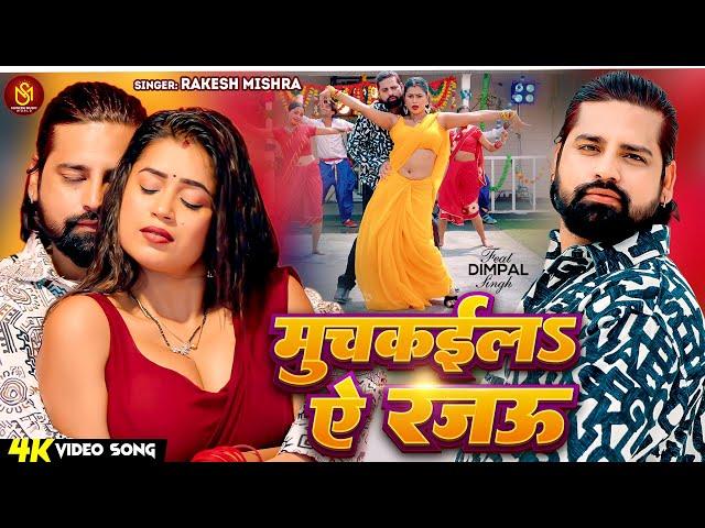 #Video - मुचकईला ए रजऊ - #Rakesh Mishra | Dimpal Singh | Muchkaila Ae Rajau | Bhojpuri New Song