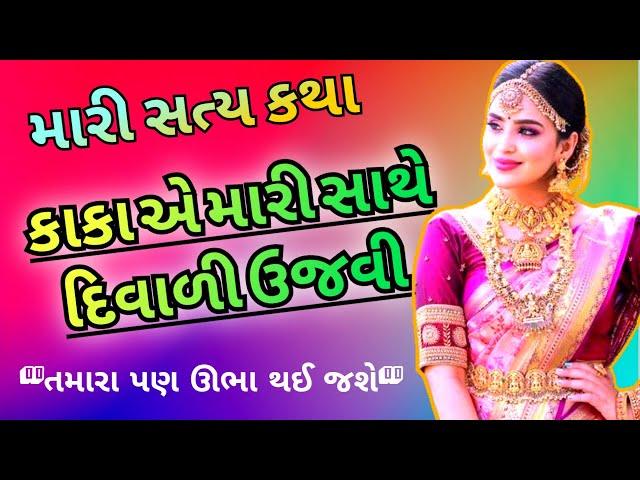 કાકાની કમાલ|emotional story|Moral story|family story|gujarati suvichar|heart touching story