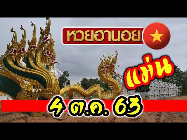 เข้าต่อเนื่อง เลขล็อคฮานอย 4 ตุลาคมรวยรายวัน