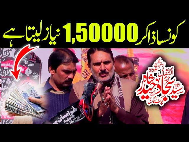 Zakir Sajjad Hussain Shumari | Konsa Zakir 1,50000 Niaz Leta Hai..?