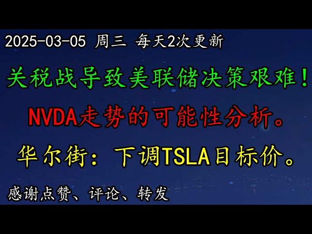 美股 关税战导致美联储决策艰难！NVDA走势的可能性分析。特朗普欲终止芯片法案！华尔街：下调TSLA目标价。BTC、MSTR、COIN、GOOG、PLTR、TSLA、NVDA、NFLX