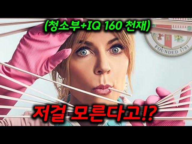 경찰서 청소부로 살아가던 IQ160 천재가 엘리트 경찰들도 풀기 어려워하는 사건들을 하나씩 해결해가는 개꿀잼 신작 드라마
