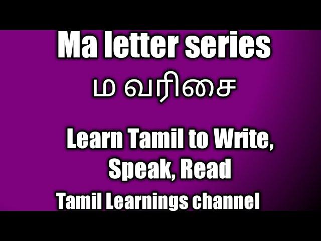 Learn Tamil - Ma letter series- ம வரிசை via english