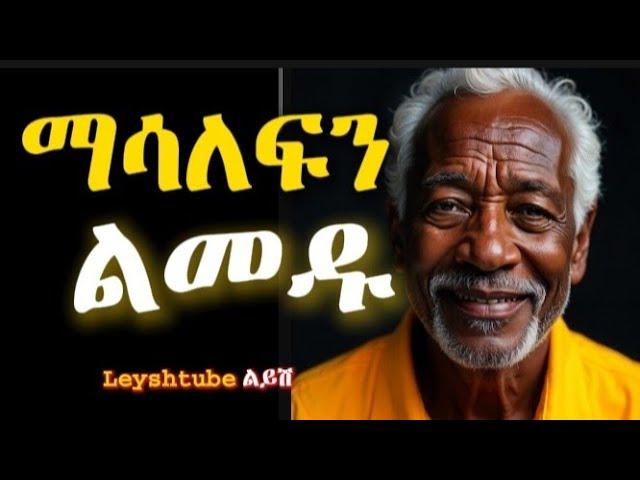 7 የአለመግባባት መንስኤዎችና መፍትሄዎቻቸው| InspireEthiopia | Leyshtube