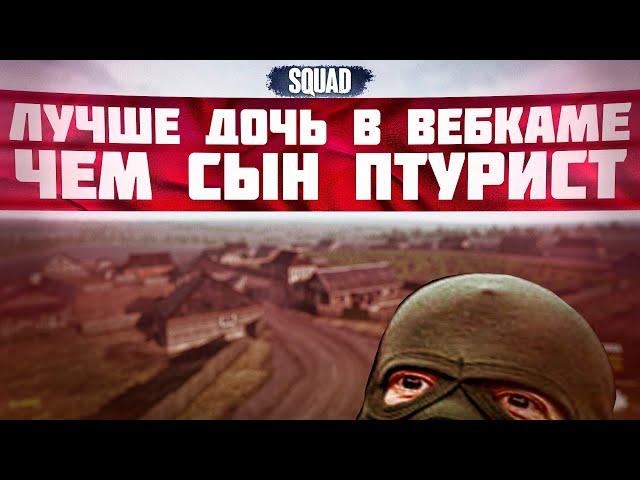 Это как ДРГ... но с пользой | SQUAD | +РАЗБОР