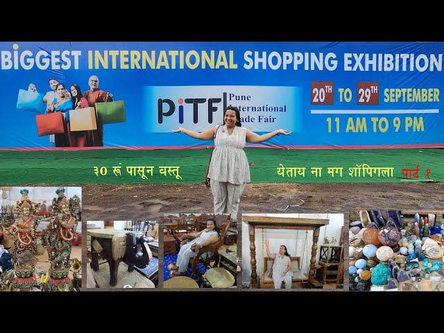 30 रुपये पासून विक्री सुरू #biggest INTERNATIONAL SHOPPING #exhibition PUNE | AGRICULTURE COLLEGE,