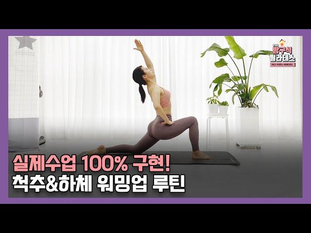 안보면 손해! 이시국 필라테스 홈스트레칭 “척추&하체 워밍업 루틴”