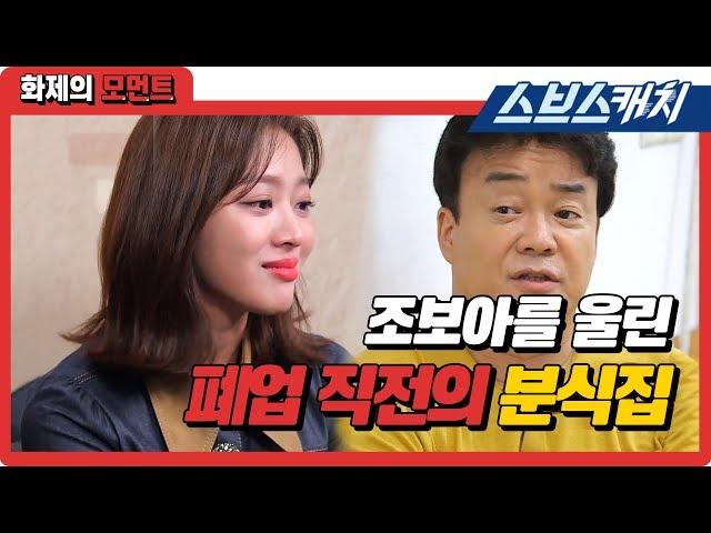 조보아를 울컥하게 만든 폐업 직전의 분식집! (ft.장사의 현실) 《백종원의 골목식당 / 화제의 모먼트 / 스브스캐치》