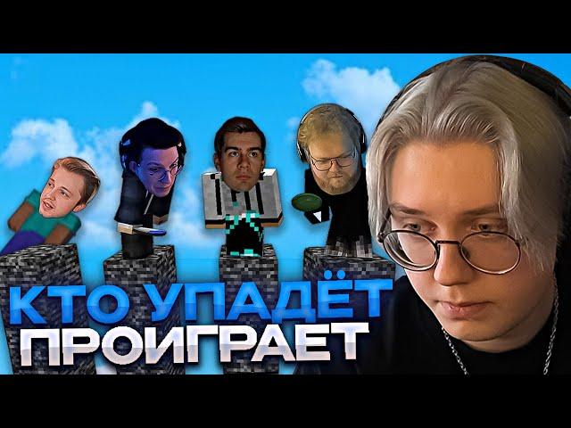 КТО УПАДЁТ - ПРОИГРАЛ // ft. БРАТИШКИН, МАЗЕЛЛОВ, T2X2, СТИНТ