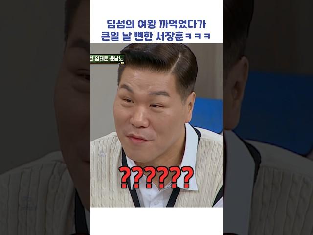 딤섬의 여왕 까먹었다가 큰일 날 뻔한 서장훈ㅋㅋㅋ #shorts #아는형님