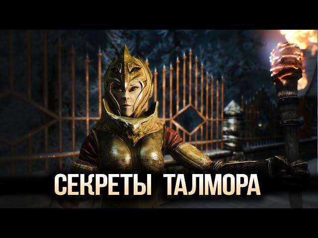 Skyrim Секреты ТАЛМОРА