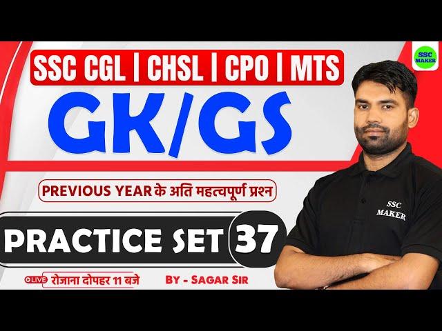 SSC Exams 2025 GK/GS Practice Set 37 | SSC CGL, CHSL, MTS, CPO GK/GS PYQ,s || GK/GS by Sagar Sir