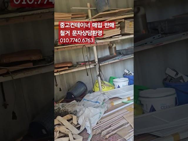 중고컨테이너 매입 판매 철거 문자상담환영 010.7740.6763