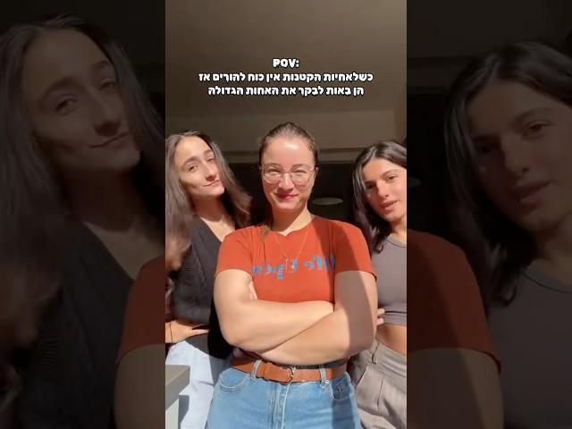 האחיות שלי באו לבקר! שמתם לב מי חסרה?