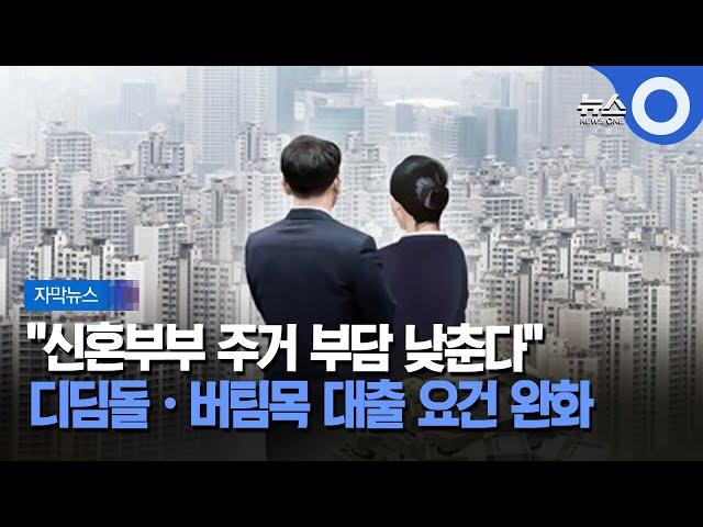 [자막뉴스] 신혼부부 디딤돌·버팀목 대출 요건 풀린다 / OBS 뉴스