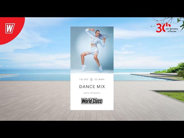 DANCE MIX с Витой Поршиной | 18 ноября 2023 | Онлайн-тренировки World Class