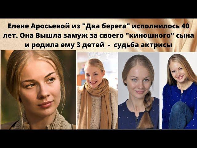 ЕЛЕНА АРОСЬЕВА =СУДЬБА АКТРИСЫ- ВЫШЛА ЗАМУЖ ЗА КИНОШНОГО СЫНА И ВОСПИТЫВАЕТ С НИМ 3 ДЕТЕЙ