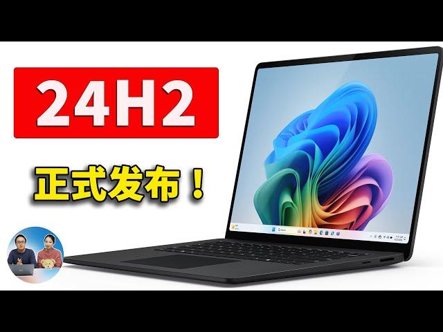 Windows 11 24H2 正式发布！官方免费下载，并绕过硬件限制安装！| 零度解说