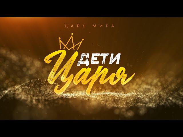 Царь мира: 4. Дети Царя (Алексей Коломийцев)