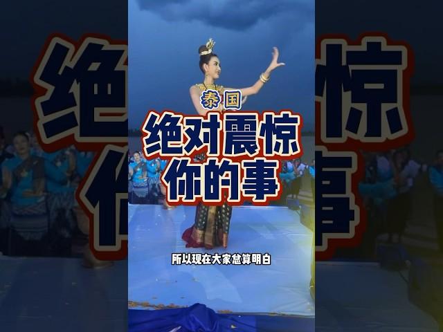 泰国这个事情绝对震惊到你 #内容过于真实 #熱門 #travel #泰国