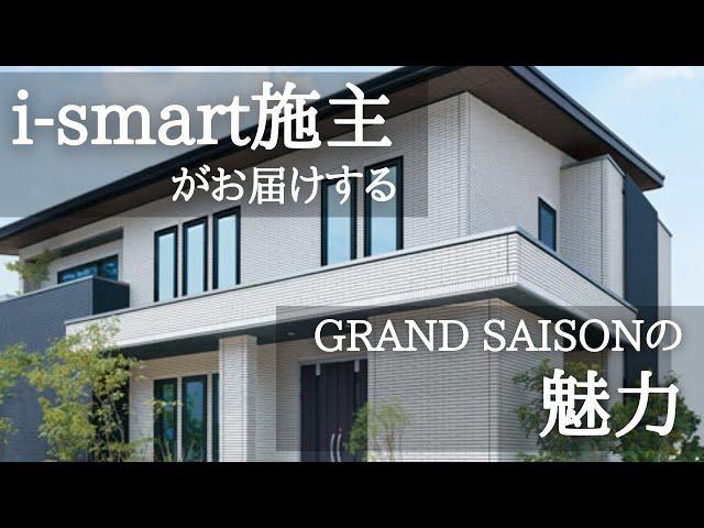 【一条工務店】i₋smart施主がお届けするグランセゾンの魅力