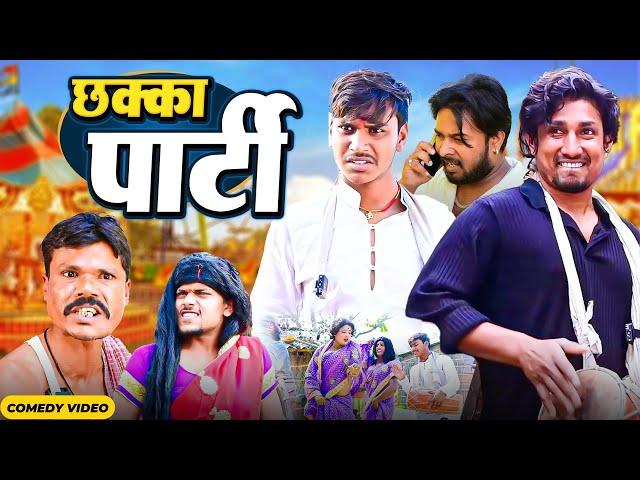 छक्का पार्टी  || Chhaka  Party|| Rockstar Vines || Mani Meraj  || Mani Meraj MM