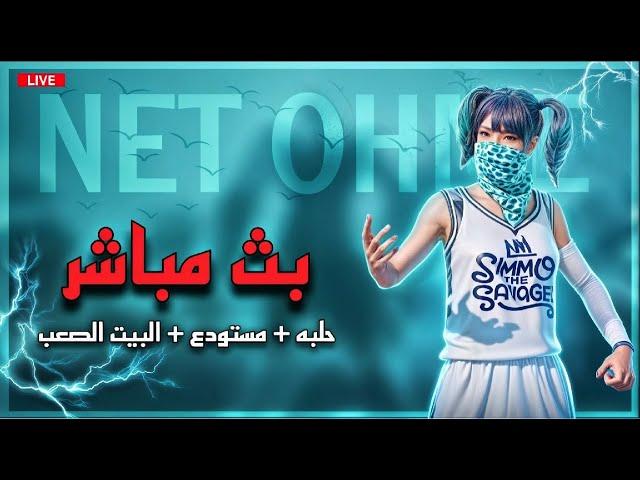 بث مباشر ببجي رومات واو جميع انواع الحلبه حياكم| PUBG Live Stream #بث_مباشر