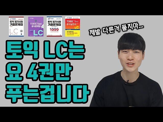 토익 LC 문제집 4개로 종결합니다 - 토익 LC 교재 추천