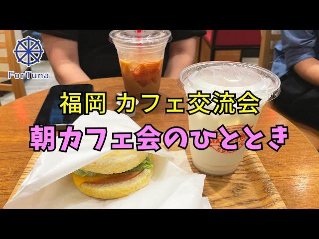 【福岡朝カフェ会️】朝カフェ交流会のひととき【福岡カフェ交流会】