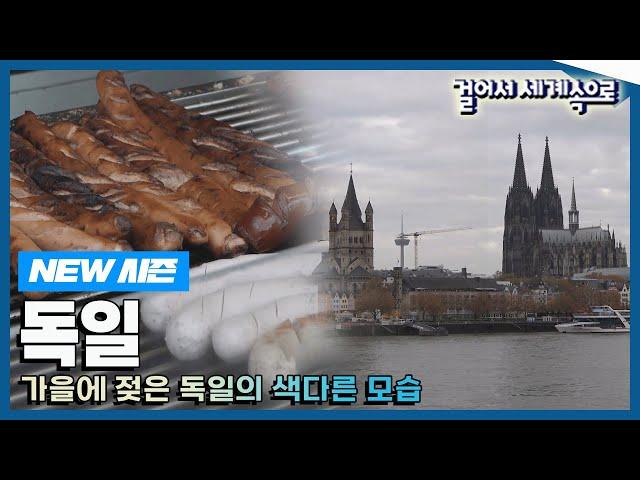 [NEW#걸어서세계속으로] 독일에 가을이 오면 어떤 풍경이 펼쳐질까? '독일' 여행' Trip to Germany (KBS_20231209)