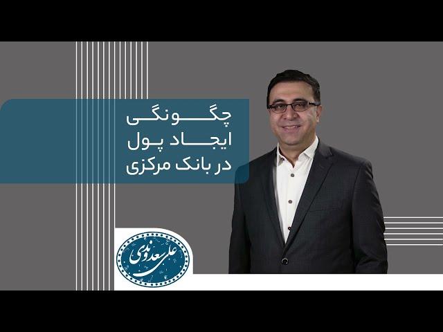 چگونگی خلق پول توسط نظام بانکی