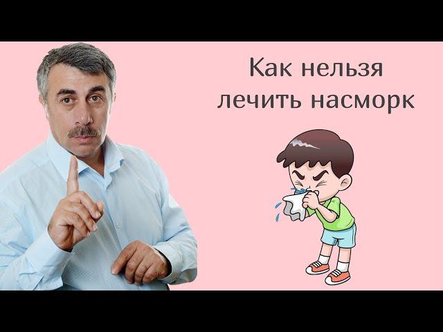 Как нельзя лечить насморк - Доктор Комаровский