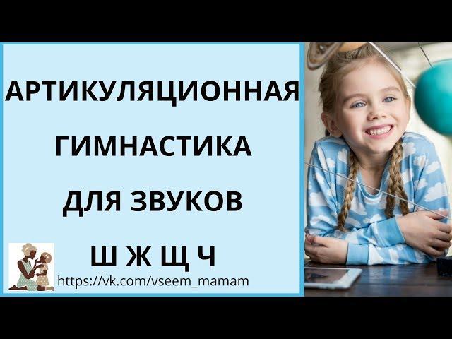 Артикуляционная гимнастика для шипящих звуков (ш, ж, щ, ч)